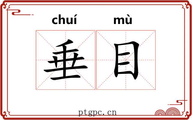垂目