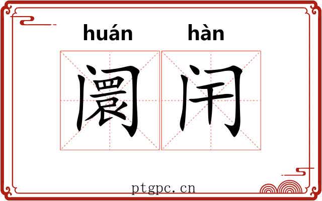 阛闬