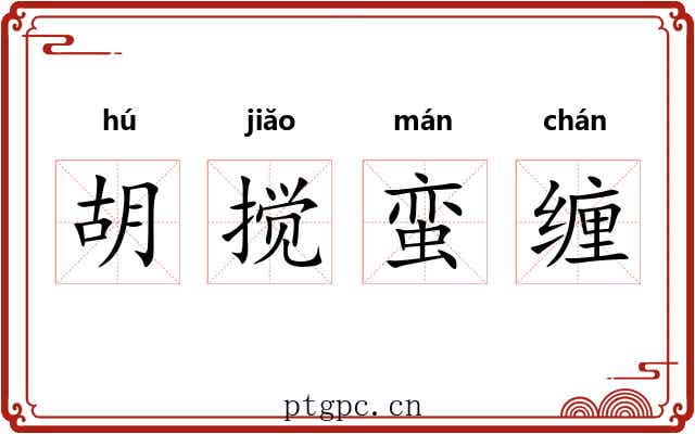 胡搅蛮缠