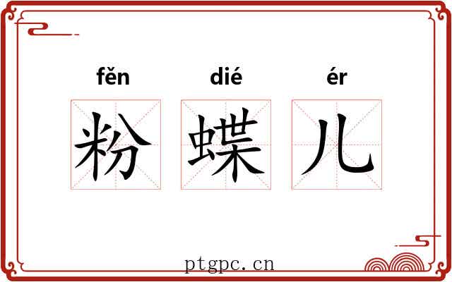 粉蝶儿 粉蝶儿