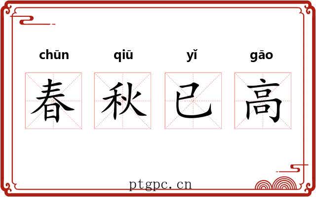 春秋已高