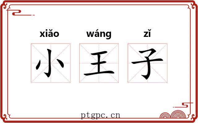 小王子 小王子