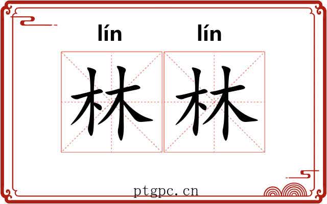 林林