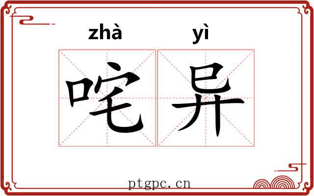 咤异