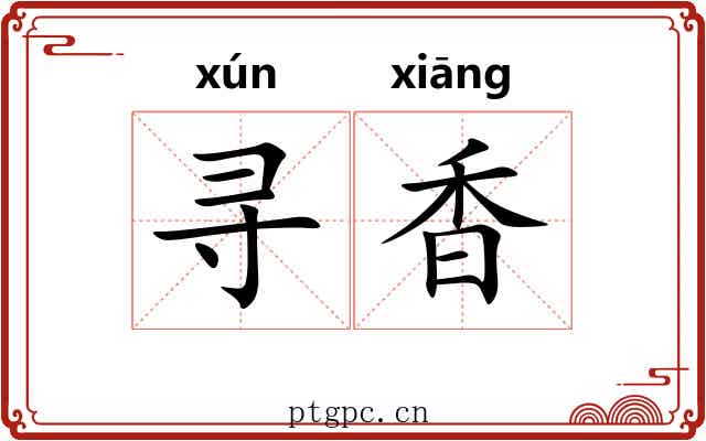 寻香 寻香