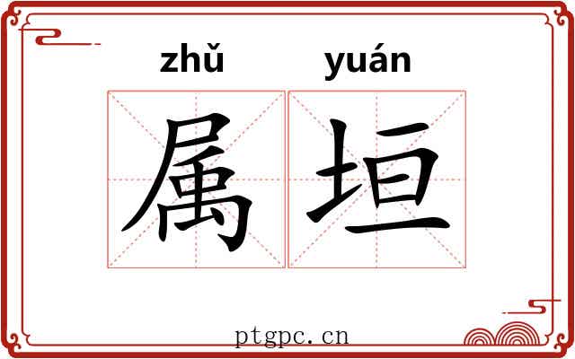 属垣 属垣