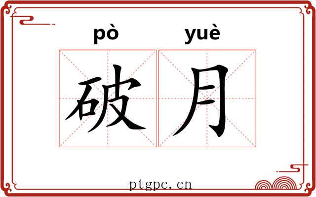 破月 破月