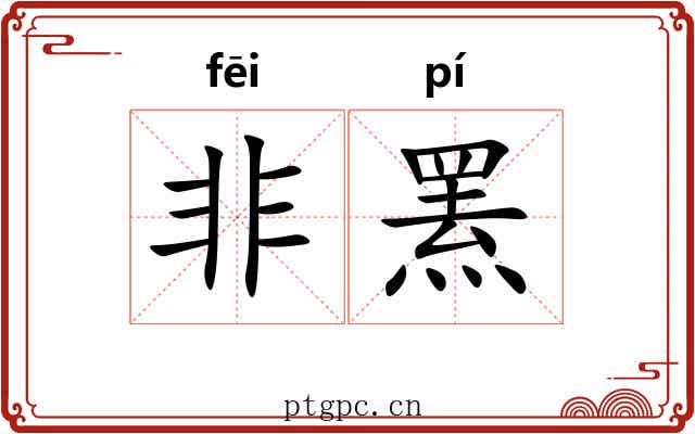 非罴