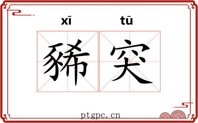 豨突