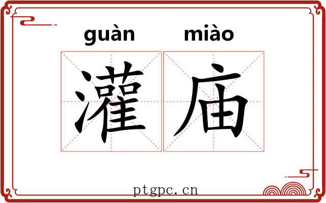 灌庙