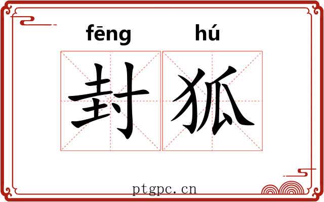 封狐 封狐