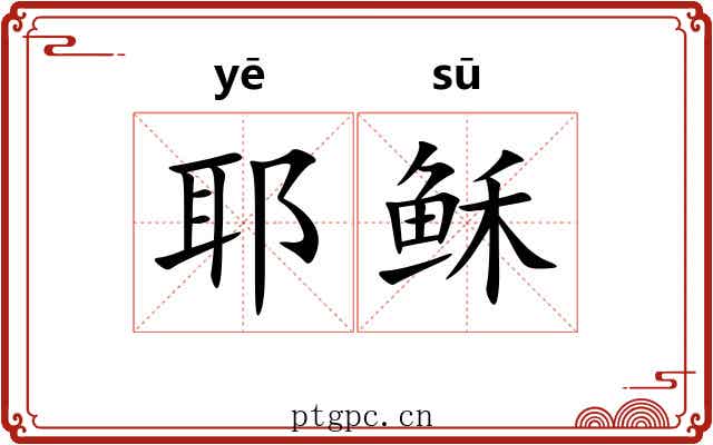 耶稣