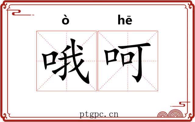 哦呵