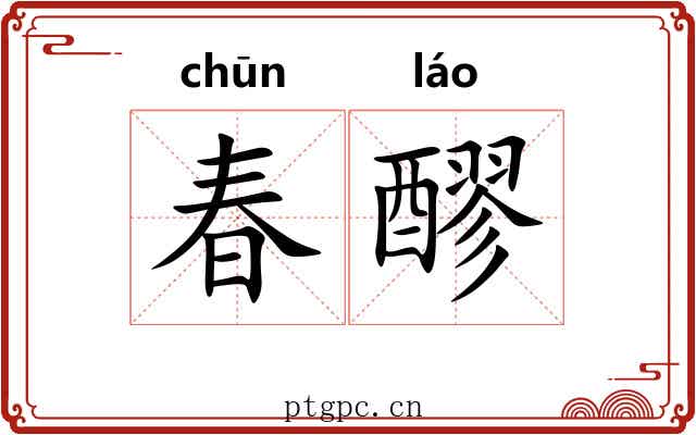 春醪