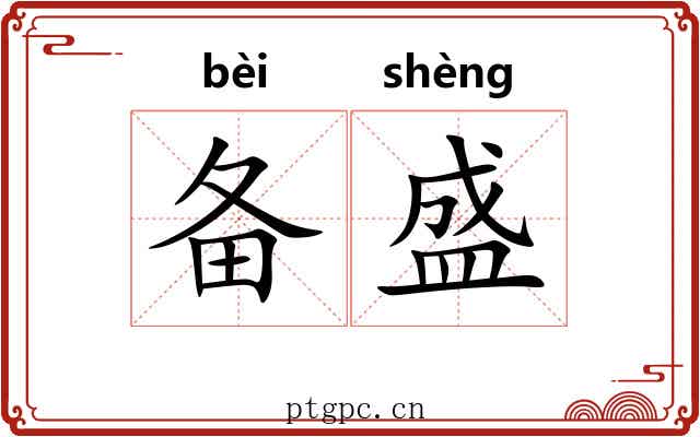 备盛 备盛