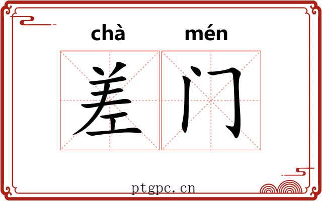 差门 差门