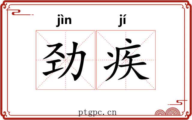 劲疾