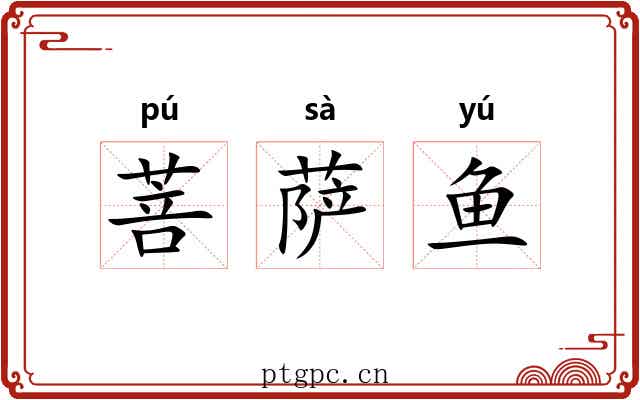 菩萨鱼 菩萨鱼