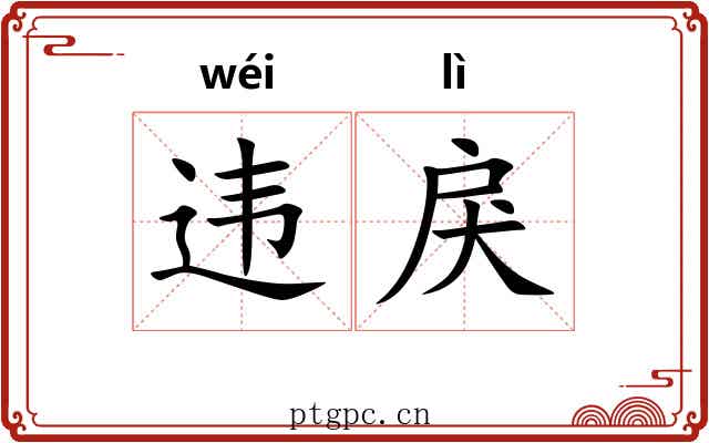 违戾 违戾