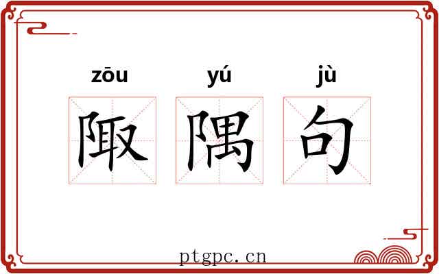 陬隅句 陬隅句