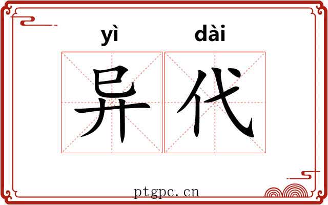 异代 异代