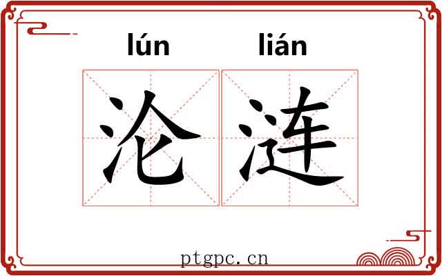 沦涟