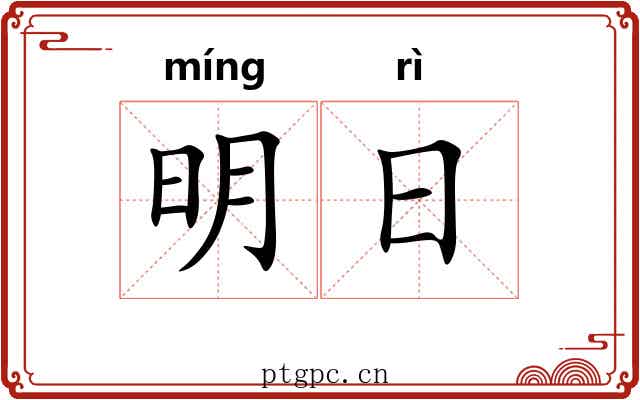 明日 明日