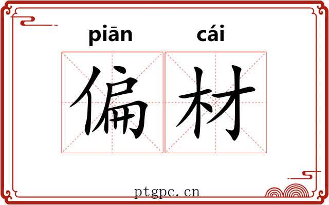 偏材 偏材