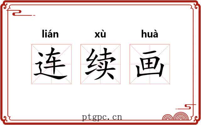 连续画 连续画