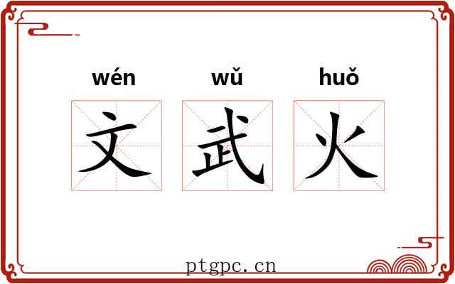 文武火 文武火
