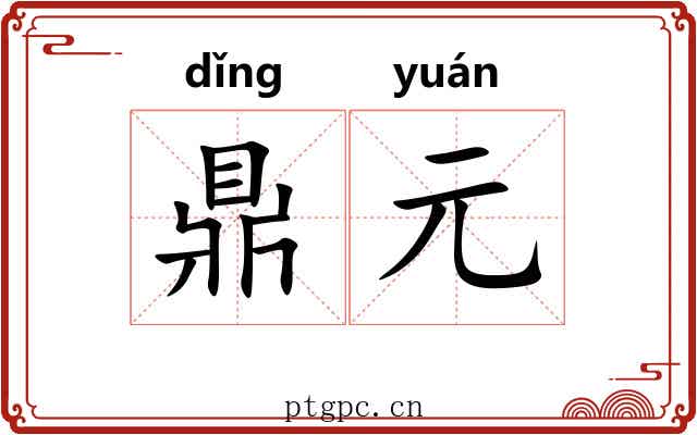 鼎元 鼎元