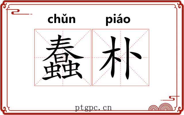 蠢朴