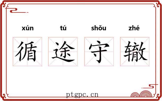 循途守辙 循途守辙