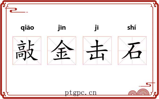 敲金击石 敲金击石