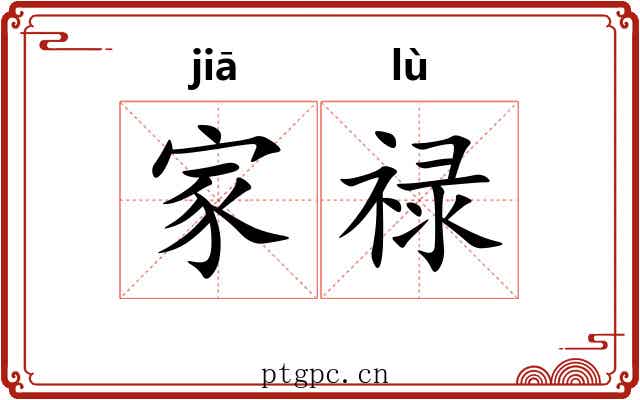 家禄
