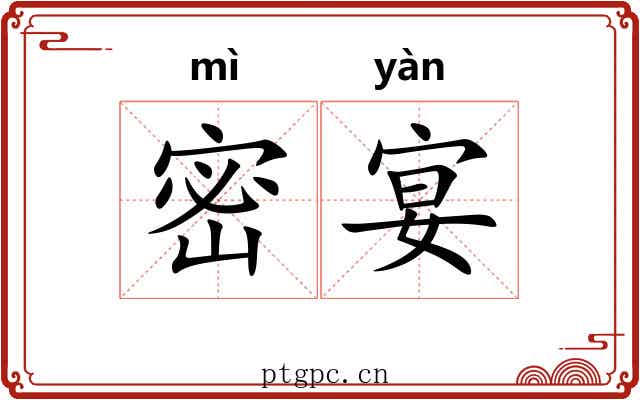 密宴 密宴