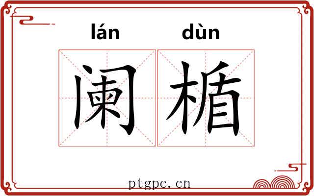 阑楯