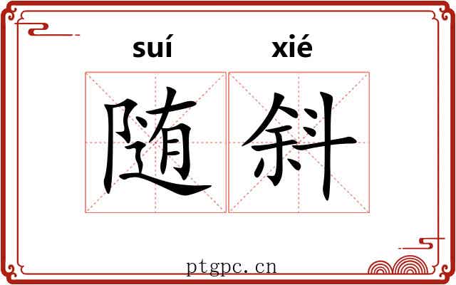 随斜