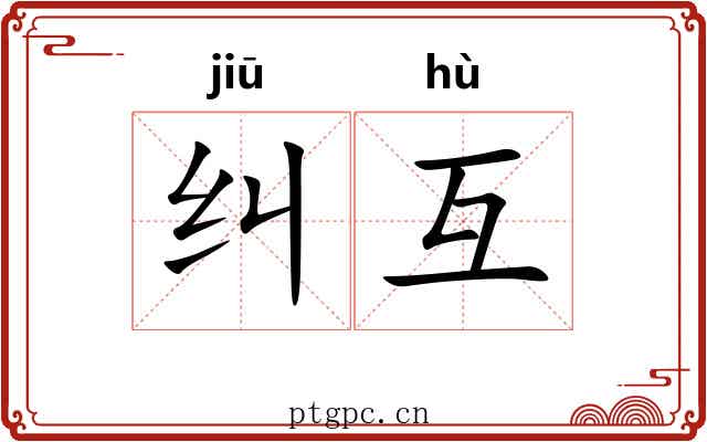 纠互