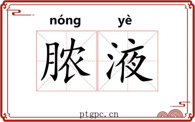 脓液