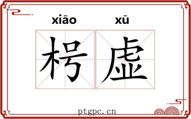 枵虚