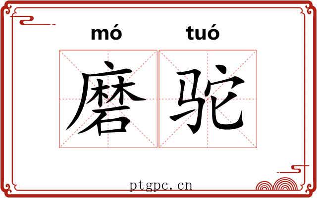 磨驼