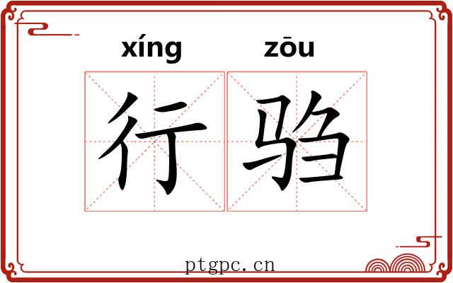 行驺 行驺