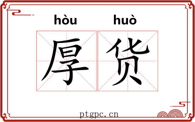 厚货