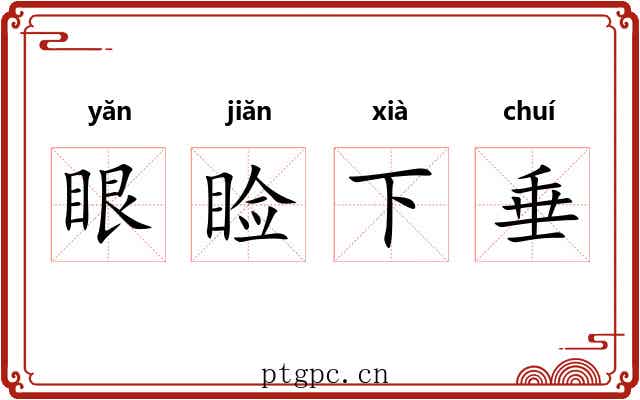 眼睑下垂 眼睑下垂