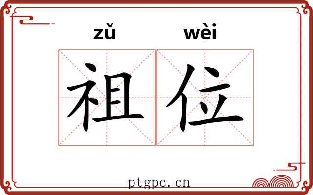 祖位 祖位