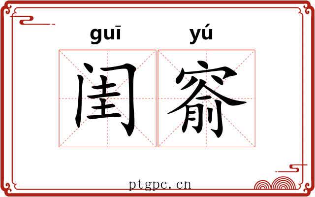 闺窬