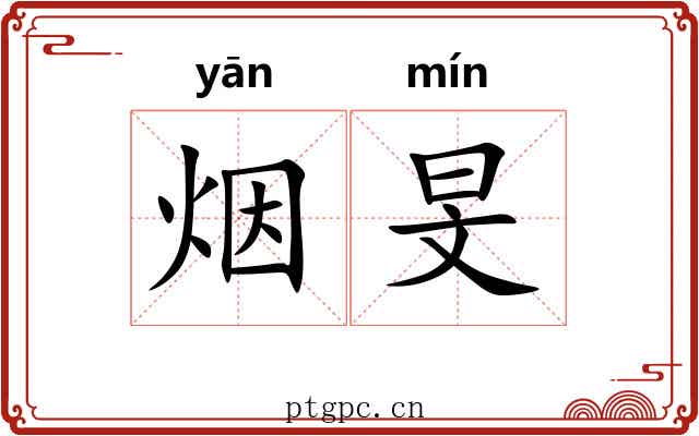 烟旻
