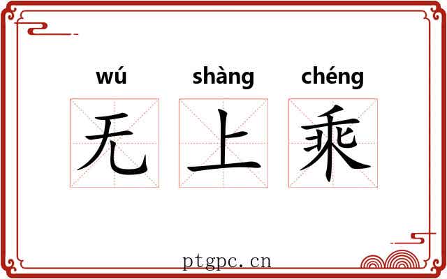 无上乘 无上乘