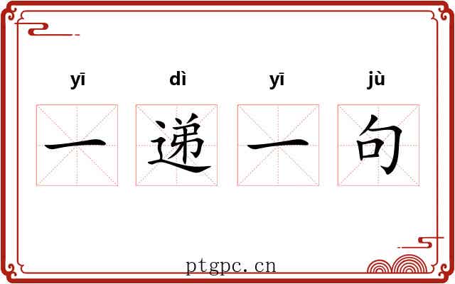 一递一句 一递一句